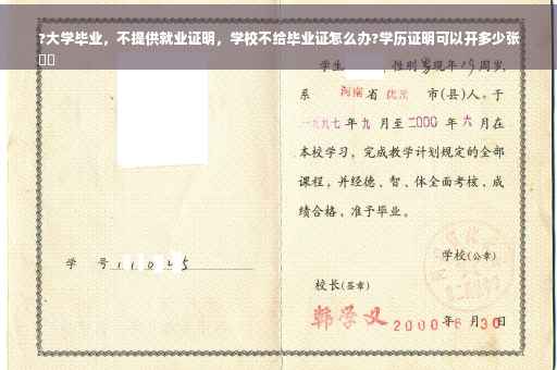 ?大学毕业，不提供就业证明，学校不给毕业证怎么办?学历证明可以开多少张
⚡️
