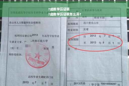 ?成教学历证明
?成教学历证明怎么开?