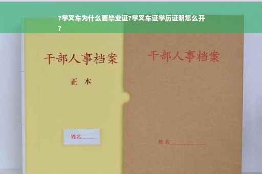 ?学叉车为什么要毕业证?学叉车证学历证明怎么开
?
