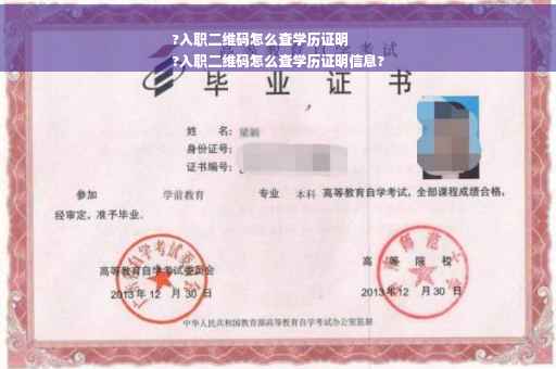 ?入职二维码怎么查学历证明
?入职二维码怎么查学历证明信息?