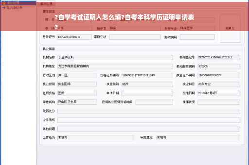 ?自学考试证明人怎么填?自考本科学历证明申请表
?