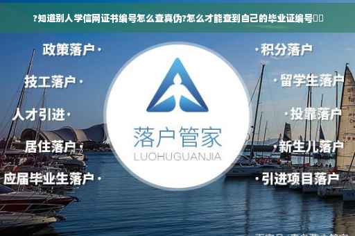 ?知道别人学信网证书编号怎么查真伪?怎么才能查到自己的毕业证编号⚡️
