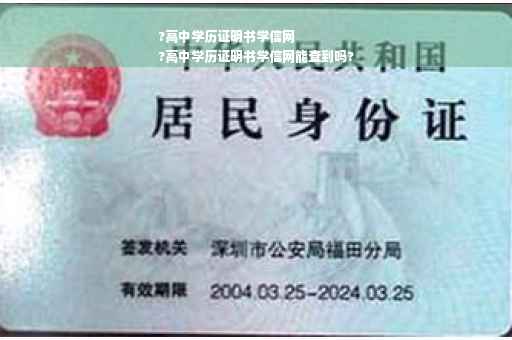 ?高中学历证明书学信网
?高中学历证明书学信网能查到吗?