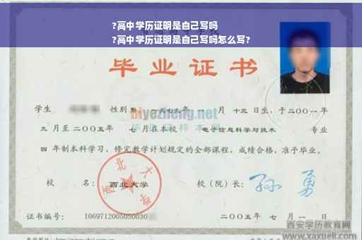 ?高中学历证明是自己写吗
?高中学历证明是自己写吗怎么写?