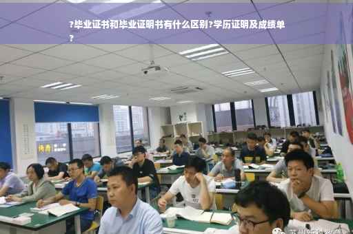 ?毕业证书和毕业证明书有什么区别?学历证明及成绩单
?