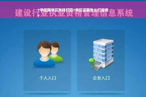 ?学信网学历怎样打印?学历证明怎么打报告
?
