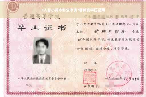 ?入菲小黄本怎么申请?菲律宾学历证明
?