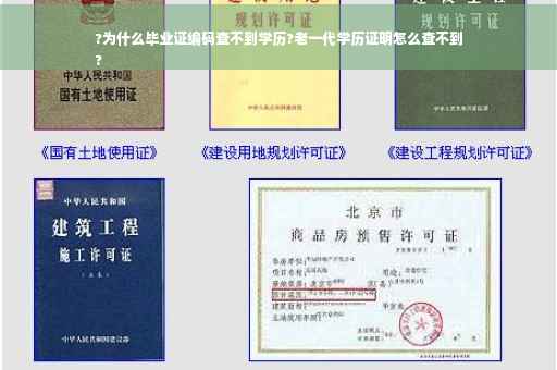 ?为什么毕业证编码查不到学历?老一代学历证明怎么查不到
?