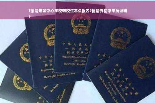 ?德清洛舍中心学校转校生怎么报名?德清办初中学历证明
?