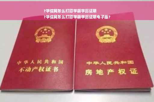 ?学信网怎么打印学籍学历证明
?学信网怎么打印学籍学历证明电子版?