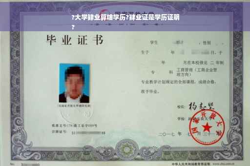 ?大学肄业算啥学历?肄业证是学历证明
?