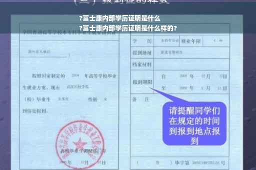?富士康内部学历证明是什么
?富士康内部学历证明是什么样的?