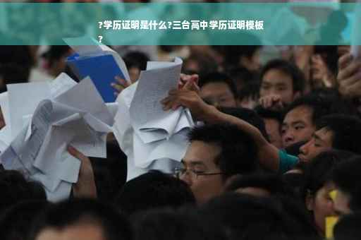 ?学历证明是什么?三台高中学历证明模板
?