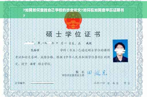 ?知网如何查找自己学校的毕业论文?如何在知网查学历证明书
?