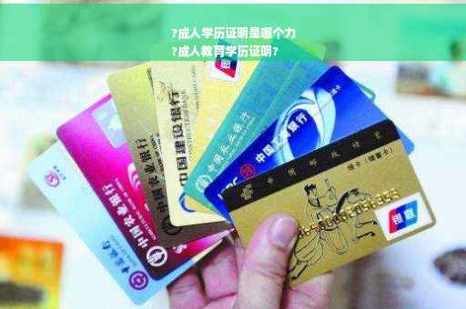 ?成人学历证明是哪个力
?成人教育学历证明?