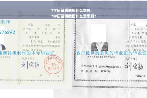 ?学历证明截图什么意思
?学历证明截图什么意思啊?