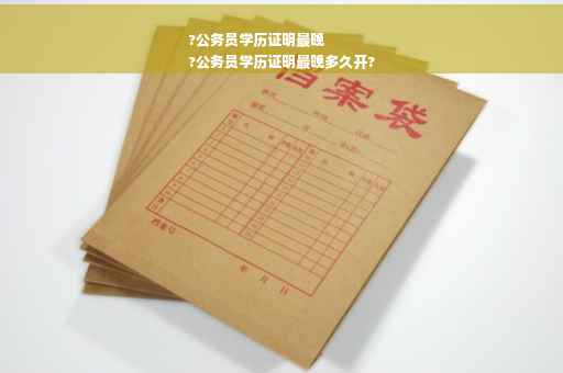 ?公务员学历证明最晚
?公务员学历证明最晚多久开?