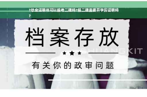 ?毕业证明书可以报考二建吗?报二建需要开学历证明吗
?