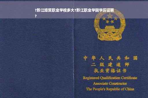 ?黔江经贸职业学校多大?黔江职业学院学历证明
?