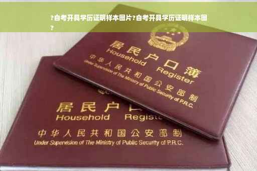 ?自考开具学历证明样本图片?自考开具学历证明样本图
?