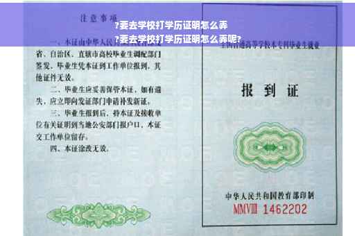 ?要去学校打学历证明怎么弄
?要去学校打学历证明怎么弄呢?