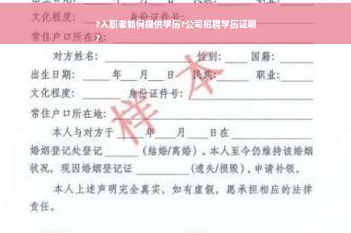 ?入职者如何提供学历?公司招聘学历证明
?