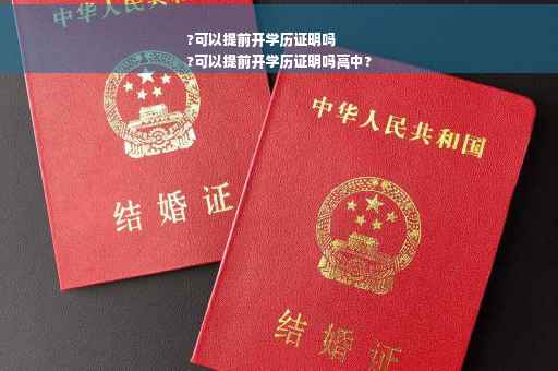 ?可以提前开学历证明吗
?可以提前开学历证明吗高中?
