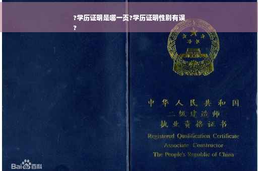 ?学历证明是哪一页?学历证明性别有误
?