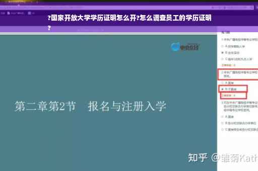 ?国家开放大学学历证明怎么开?怎么调查员工的学历证明
?
