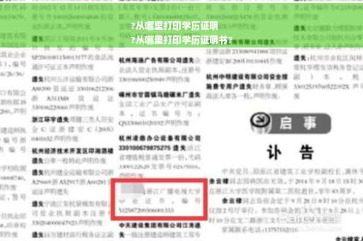 ?从哪里打印学历证明
?从哪里打印学历证明书?