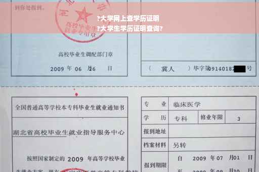 ?大学网上查学历证明
?大学生学历证明查询?