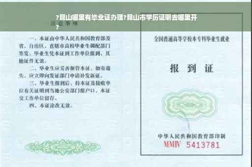 ?昆山哪里有毕业证办理?昆山市学历证明去哪里开
?