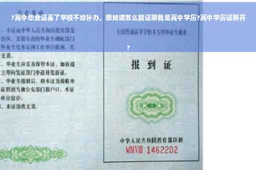?高中毕业证丢了学校不给补办，想知道怎么能证明我是高中学历?高中学历证明开
?
