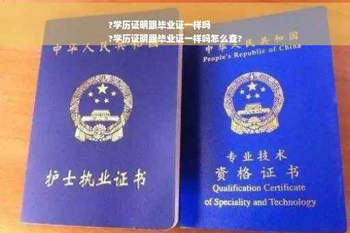 ?学历证明跟毕业证一样吗
?学历证明跟毕业证一样吗怎么查?