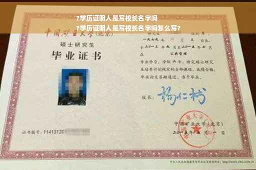 ?学历证明人是写校长名字吗
?学历证明人是写校长名字吗怎么写?