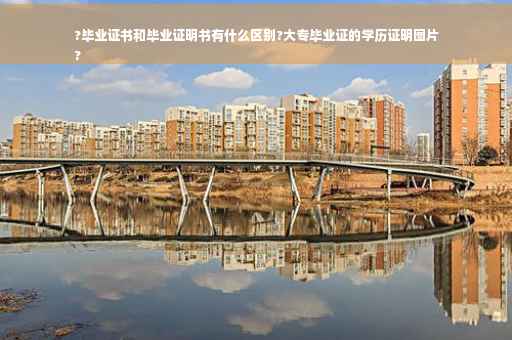 ?毕业证书和毕业证明书有什么区别?大专毕业证的学历证明图片
?