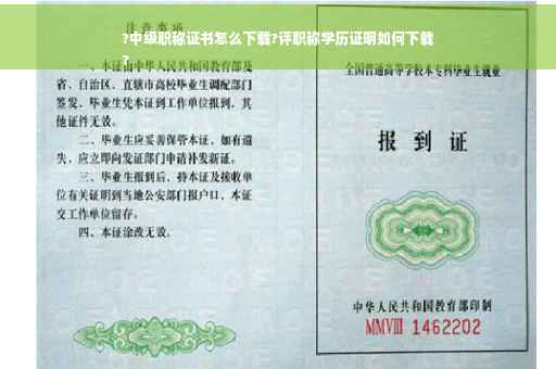 ?中级职称证书怎么下载?评职称学历证明如何下载
?