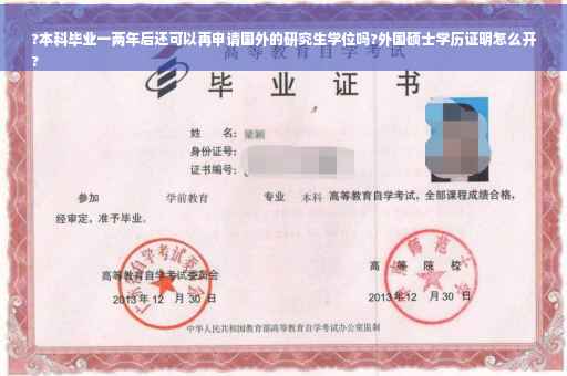 ?本科毕业一两年后还可以再申请国外的研究生学位吗?外国硕士学历证明怎么开
?