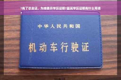 ?有了毕业证，为啥要开学历证明?最高学历证明有什么用途
?