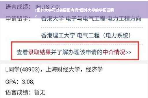 ?国外大学可以转回国内吗?国外大学的学历证明
?