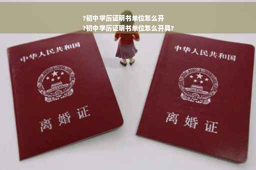 ?初中学历证明书单位怎么开
?初中学历证明书单位怎么开具?