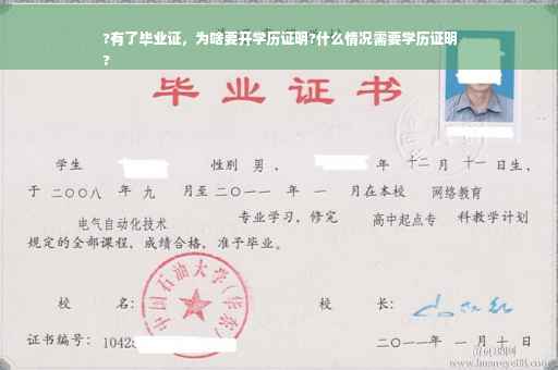 ?有了毕业证，为啥要开学历证明?什么情况需要学历证明
?