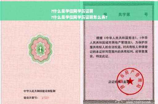 ?什么是学信网学历证明
?什么是学信网学历证明怎么弄?
