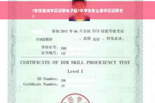 ?怎样查询学历证明电子版?中学生怎么查学历证明书
?