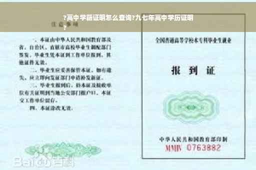 ?高中学籍证明怎么查询?九七年高中学历证明
?
