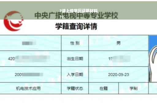 ?请上传学历证明材料
??