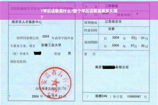 ?学历证明是什么?做个学历证明需要多久呢
?