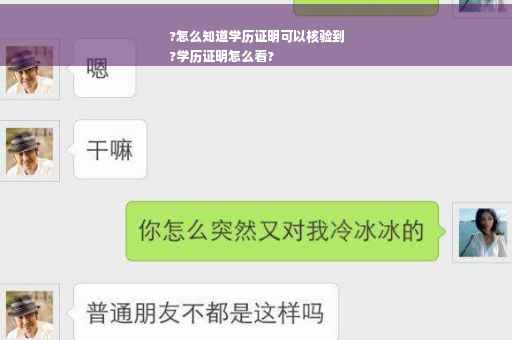 ?怎么知道学历证明可以核验到
?学历证明怎么看?