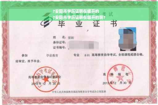 ?安阳市学历证明在哪开的
?安阳市学历证明在哪开的啊?