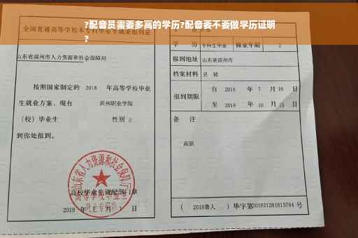 ?配音员需要多高的学历?配音要不要做学历证明
?